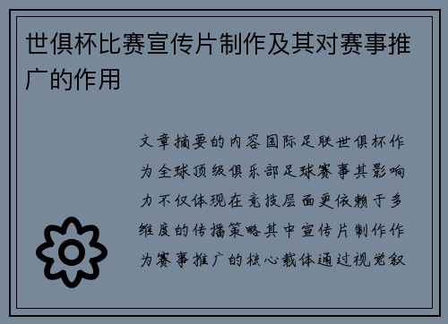 世俱杯比赛宣传片制作及其对赛事推广的作用