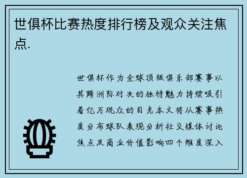 世俱杯比赛热度排行榜及观众关注焦点.