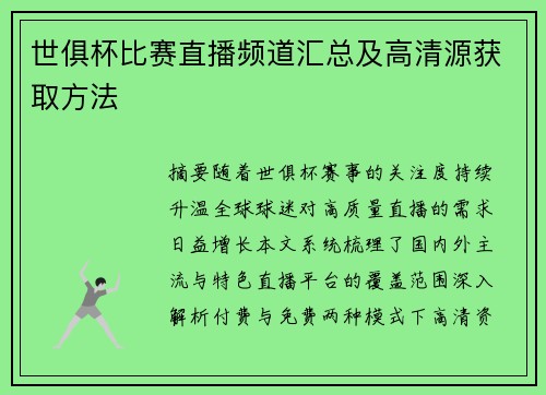世俱杯比赛直播频道汇总及高清源获取方法