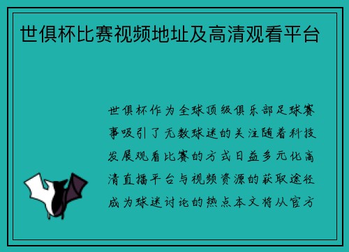 世俱杯比赛视频地址及高清观看平台