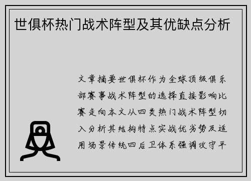 世俱杯热门战术阵型及其优缺点分析
