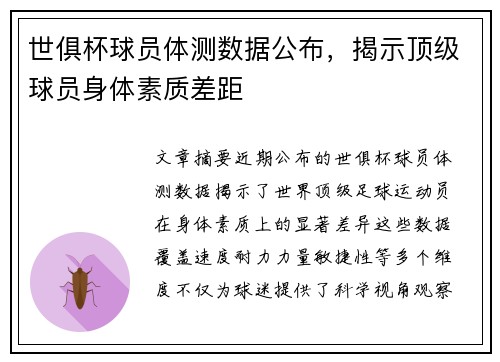 世俱杯球员体测数据公布，揭示顶级球员身体素质差距