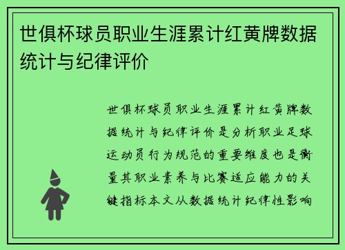 世俱杯球员职业生涯累计红黄牌数据统计与纪律评价