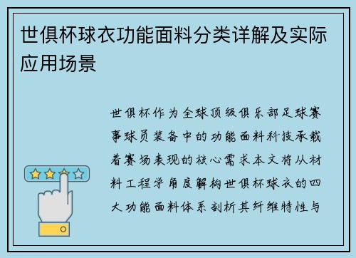 世俱杯球衣功能面料分类详解及实际应用场景