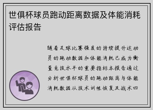 世俱杯球员跑动距离数据及体能消耗评估报告