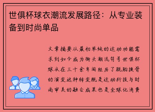 世俱杯球衣潮流发展路径：从专业装备到时尚单品