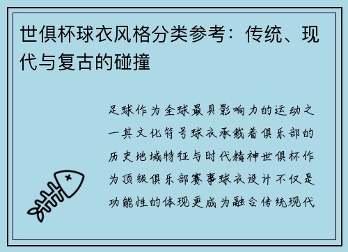 世俱杯球衣风格分类参考：传统、现代与复古的碰撞